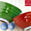 古希 お祝い 還暦祝い 夫婦茶碗 名