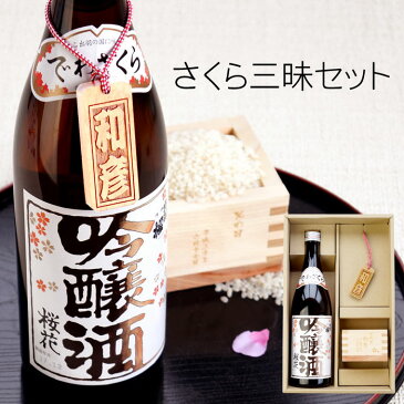 日本酒 名入れ プレゼント 長寿祝い ギフト お中元 名前入り 名入り さくら 桜グッズ おしゃれ 【 日本酒 出羽桜 桜花吟醸 720ml 桜ボトルタグ＆1合枡セット 】 日本酒・焼酎 吟醸酒 結婚祝い 贈り物 喜ばれる 父 義父 上司 記念日 還暦 古希 喜寿 お祝い 母の日 父の日