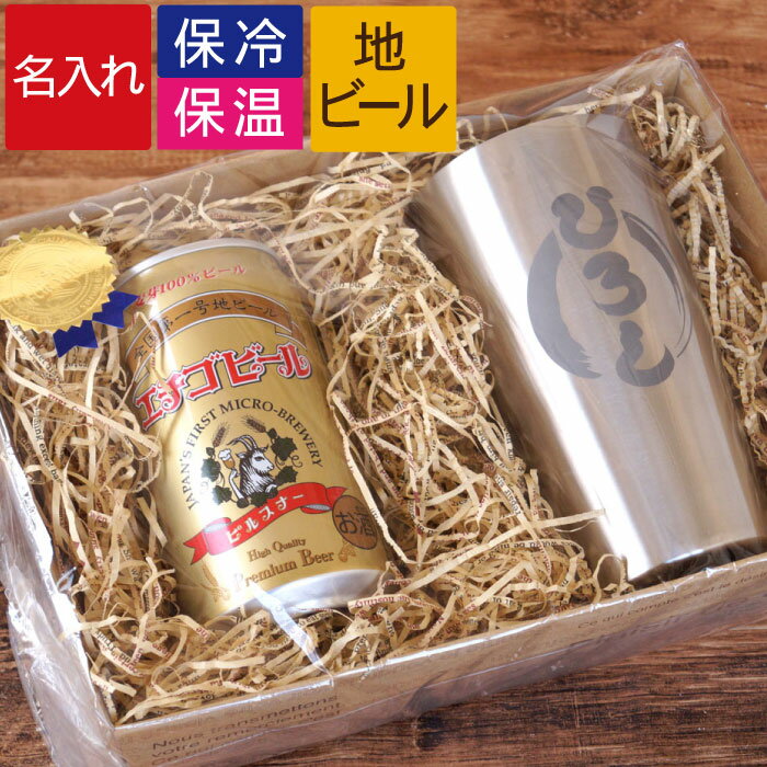 還暦祝い 男性 タンブラー 名入れ 保温 保冷 ビール ギフト セット 【 真空断熱タンブラー 450ml & エチゴビール セット 筆まる】 お酒 地ビール 新潟 ビールグラス ステンレス 名前入り ビアグラス 酒器 退職祝い 父 誕生日 60代 古希 お祝い 記念品 父の日 敬老の日