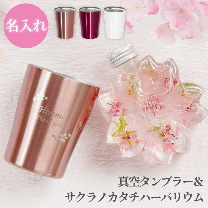 プレゼント 花 還暦祝い 女性 赤 おしゃれ 名入れ 【 サクラノカタチ ハーバリウム ＆ 真空 タンブラー 250ml 】 誕生日プレゼント 母親 60代 50代 70代 お母さん 女友達 ギフト 古希祝い ギフトセット 名前入り 退職 義母 祖母 古希 喜寿 祝い 記念 桜 実用的のサムネイル