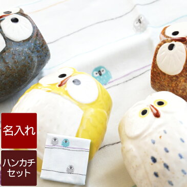 還暦祝い プレゼント 湯呑 セット ハンカチ 名入れ レディース ギフト 名前入り 【 ふくろう 湯呑み & ハンカチ セット 】 茶道具 湯のみ 陶器 和食器 湯飲み ギフトセット 誕生日 祖父 祖母 還暦 古希 喜寿 傘寿 米寿 卒寿 長寿 祝い 敬老の日