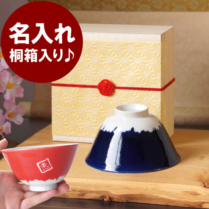 結婚祝いお茶碗 名入れ 茶碗 名前入り ギフト 【 桐箱入り てのひら 富士 茶碗 】 美濃焼 ご飯茶碗 和 食器 飯碗 陶器 富士山 還暦祝い 男性 女性 誕生日 父親 母親 祖父 祖母 60歳 60代 古希 喜寿 傘寿 米寿 卒寿 長寿 祝い 退職祝い プレゼント 実用的のサムネイル