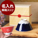 結婚祝いお茶碗 名入れ 茶碗 名前入り ギフト 【 桐箱入り てのひら 富士 茶碗 】 美濃焼 ご飯茶碗 和 食器 飯碗 陶器 富士山 還暦祝い 男性 女性 誕生日 父親 母親 祖父 祖母 60歳 60代 古希 喜寿 傘寿 米寿 卒寿 長寿 祝い 退職祝い プレゼント 実用的