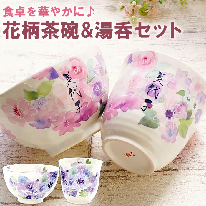 商品情報 【 美濃焼　花柄 ごはん茶碗・湯呑　2点セット 】 飯椀 湯呑み 名入れOK！ 【美濃焼】 岐阜県南東部、岐阜県多治見市、土岐市を中心に産する陶磁器。 桃山期には、志野・織部・黄瀬戸などのすぐれたものが作られました。 現在ではバラエティに富んだやきものを生産し、食器生産量は全国一の、やきもの産地といえます。 結婚記念日　プレゼント、記念日ギフトに和食器/美濃焼/陶器/焼き物/焼きもの湯呑茶碗、マグカップ、お箸もお揃いでどうぞ。 金婚式/銀婚式などの結婚記念日のお祝ギフト、還暦祝い/喜寿祝い/米寿祝い/卒寿祝い/白寿祝いなどのご長寿祝い敬老の日ギフト、母の日ギフト、父の日ギフトに。 結婚祝い 内祝い 記念日 出産祝い 誕生日 新築祝い 快気祝い 還暦祝い 長寿祝い 古希 傘寿 米寿 卒寿 など… 大切なお祝いのギフトは毎日使える！ほっと和む 彫和家（ ほんわか ）の名入れテーブルウェアで、世界にひとつのプレゼント！ 仕様 / サイズ 【セット内容】 ・ご飯茶碗×1個 ・湯呑み茶碗×1個 ■茶碗 ・サイズ：Φ110×h66mm ・重量：約210g ■湯呑み ・サイズ：Φ83×h80mm ・重量：約190g 食洗機不可 ※彫刻部分の色が剥がれる可能性があるため 配送方法 宅配便 彫刻内容 ■文字数 漢字・かな文字：4文字まで ※2点共通 ※彫刻内容は買い物かご→購入手続き→【備考欄】へ ▼こちらもおすすめ▼ 花咲く美濃焼の湯呑み単品♪ 食卓に花咲く茶碗お箸セット♪ コスモス模様の茶碗湯呑セットキッチン用品・食器・調理器具>食器・カトラリー・グラス>食器>食器セット