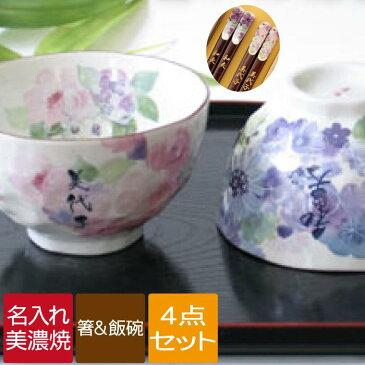 還暦祝い プレゼント 夫婦茶碗 箸 セット 名入れ ペア ギフト 名前入り 【 美濃焼 花工房 ご飯茶碗 お箸 4点 】 夫婦箸 夫婦 お茶碗 飯椀 食器 花柄 おしゃれ 結婚記念日 両親 結婚式 古希 紫 喜寿 祝い 結婚祝い 贈り物 祖父母 母の日 父の日 ペアギフト 敬老の日
