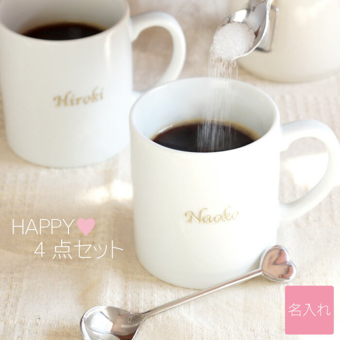 結婚祝い ギフトセット 贈り物 マグカップ ペア 名入れ ギフト 名前入り プレゼント 【 ペアマグカップ ＆ ハート スプーン 4点セット 】 キッチン用品 食器 コーヒーカップ セット 夫婦 陶器 洋食器 食器 陶器婚式 入籍祝い 記念日 ペアギフト 敬老の日 母の日 父の日