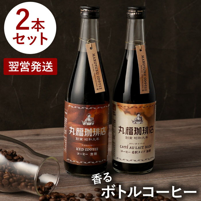 父の日 コーヒー ボトル ギフト 【 丸福 ボトルコーヒー2本セット 】 アイスコーヒー 無糖 カフェオレベース カフェオレ 珈琲 父 誕生日 プレゼント 60代 50代 贈答用 プレゼント 詰め合わせ 退職祝い 男性 女性 母 誕生日プレゼント 記念日 内祝い お歳暮 お中元 お供え