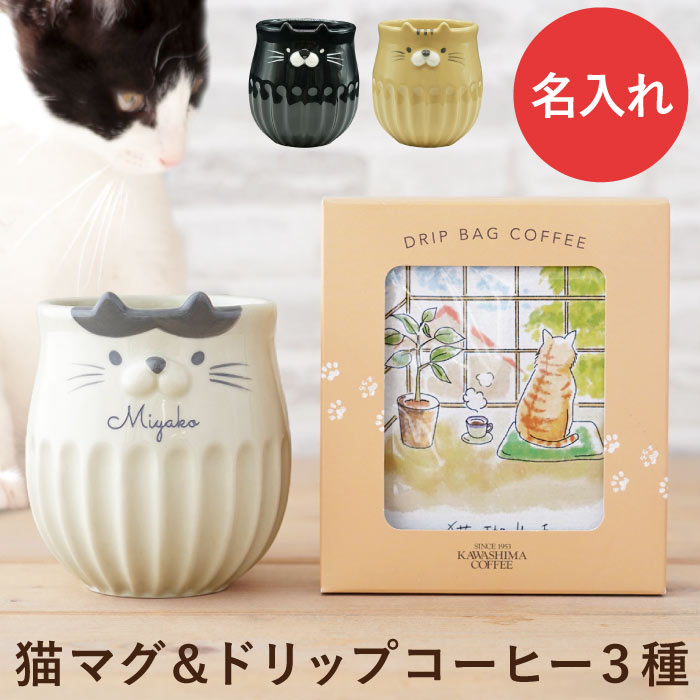 ねこ 猫グッズ プレゼント マグカップ 名入れ コーヒー ギフト 誕生日プレゼント 猫好き 【 しのぎ 猫 マグ ＋ 猫 コーヒー セット 】 ドリップ コーヒーカップ かわいい 雑貨 おしゃれ 退職祝い 女性 30代 誕生日 女友達 20代 40代 50代 60代 母親 母 ママ 妻 彼女 義母