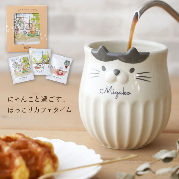 ねこ 猫グッズ プレゼント マグカップ 名入れ コーヒー ギフト 誕生日プレゼント 猫好き 【 しのぎ 猫 マグ ＋ 猫 コーヒー セット 】 ドリップ コーヒーカップ かわいい 雑貨 おしゃれ 退職祝い 女性 30代 誕生日 女友達 20代 40代 50代 60代 母親 母 ママ 妻 彼女 義母 2