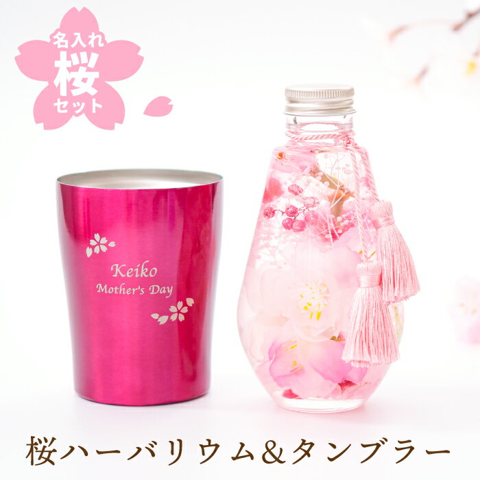 商品情報 【 名入れ 桜ハーバリウム & 真空 タンブラー 250ml セット 】 おうちでお花見気分♪ 桜のハーバリウムと名入れの真空断熱タンブラーで特別な贈り物！ ■桜ハーバリウム オイルの中でふわっと微笑む繊細で可憐なアーティフィシャル桜。 横浜のお花屋さんがひとつひとつ手作業で仕上げています。 おうちでお花見気分を味わえる春の瞬間をきゅんと閉じ込めたハーバリウムです。 ■真空断熱タンブラー 飲み頃温度を長時間保ちます。 冷たい飲み物を注いでも結露しにくく、あつあつのコーヒーや紅茶でも外側が熱くなりません。 ワインレッド、ピンク、ゴールド、ホワイト、ブルーの5色と、カーネーション、サクラ、バラの3フレームから選べるので好みの組み合わせがきっと見つかる。 気軽に使いやすい容量250ml。 結婚祝い 内祝い 記念日 出産祝い 誕生日 新築祝い 快気祝い 還暦祝い 長寿祝い 古希 傘寿 米寿 卒寿 など… 大切なお祝いのギフトは毎日使える！ほっと和む 彫和家（ほんわか）の名入れテーブルウェアで、世界にひとつのプレゼント！ 仕様 / サイズ ［タンブラー］ ■素材：ステンレス ■容量：250ml ■サイズ：直径約74mm×高さ94mm ■重量：134g ※食洗機・電子レンジ使用不可 ［ハーバリウム］ ■素材 ・アーティフィシャルフラワー（造花）：桜 ・プリザーブドフラワー ・ドライフラワー ■容器：ガラス ■サイズ：直径72mm×高さ135mm ■重量：約430g 配送方法 宅配便 彫刻内容 ■文字数 1行目：7文字まで 2行目：15文字まで（やや小さめ） ※彫刻内容は、1行目：〇〇〇/2行目：〇〇〇と、それぞれご希望の内容をご指示ください。 ※頭文字を大文字で制作いたします。 ※名入れ対応はタンブラーのみとなります。予めご了承ください。 【メッセージサンプル】 Special Thanks Happy Birthday Anniversary Happy Wedding Congratulations Best Wishes （※コピー＆ペーストして備考欄にご入力下さい） ※彫刻内容は買い物かご→購入手続き→【備考欄】へ 特記事項 ［ハーバリウム］ ・植物は自然素材の為、大きさや形などに違いがあります ・植物の配置は一つ一つ異なるので見え方に違いがあります ・火気の近くや直射日光のあたる場所でのご使用はお避け下さい ・食用ではないので口に含まないようにしてください ▼こちらもおすすめ▼ 桜ハーバリウム梟湯呑セット タオルマフラー 金箔入り！さくら梅酒花・ガーデン・DIY>花・観葉植物>ハーバリウム ▼大切なシーンのお祝いギフトは【彫和家−ほんわか−】で▼ 記念日ギフトに 誕生日に 長寿祝い 上司・先生に 新生活で お子様に 年中行事 その他にも… 結婚記念日 / 花婚式 / 木婚式 / 鉄婚式 / 陶器婚式 / 磁器婚式 / 銀婚式 / 金婚式 / プロポーズ / 婚約 / 結婚祝い 誕生日プレゼント / ハーフバースデー / 出産祝い / 出産内祝い / 初節句 60歳 還暦祝い / 70歳 古希 祝い / 77歳 喜寿祝い / 80歳 傘寿 お祝い / 88歳 米寿 お祝い / 卒寿祝い / 白寿 昇進祝い / 就任祝い / 定年 退職祝い / 永年勤続 / 転勤 お礼 / 送別会 / 記念品 新築祝い / 新居祝い / 引越し祝い / 引っ越し祝い / 就職祝い 入学祝い / 卒園 / 卒業祝い / 卒業記念品 / 卒団記念品 / 成人祝い 成人式 / バレンタインデー / ホワイトデー / 母の日 / 父の日 / お中元 / 敬老の日 / ハロウィン / 七五三 / クリスマス / 帰省土産 イベント / コンペ / パーティ等の景品 / 記念品 / 贈呈品 / 結婚式 / ブライダル / 引き出物