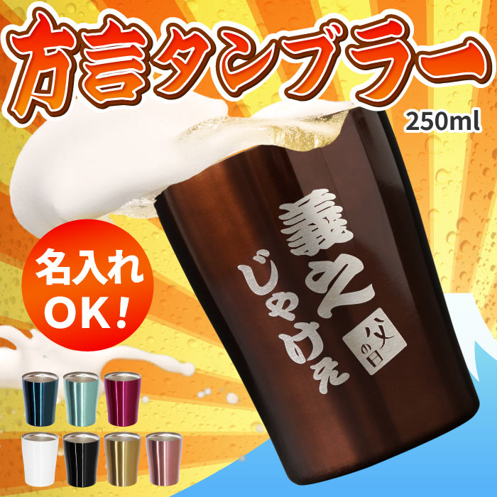 おもしろ プレゼント ステンレス 名入れ 父 誕生日 60代 ギフト 名前入り 【 真空断熱 方言 タンブラー 250ml 】 誕生日プレゼント 男性 50代 お父さん 旦那 ビール グラス コップ 酒器 60歳 還暦 古希 喜寿 祝い 祖父 祖母 父の日 プレゼント 実用的 敬老の日