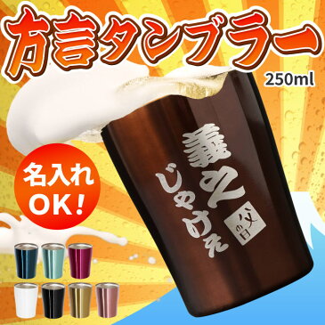 誕生日プレゼント 男性 50代 父 誕生日 60代 父の日 タンブラー ステンレス 名入れ ギフト 名前入り 【 真空断熱 方言 タンブラー 250ml 送料無料 】 父の日 プレゼント 実用的 おもしろ お父さん 旦那 ビール グラス コップ 酒器 60歳 還暦 母 古希 喜寿 祝い 母の日