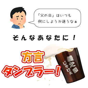 誕生日プレゼント 男性 50代 父 誕生日 60代 父の日 タンブラー ステンレス 名入れ ギフト 名前入り 【 真空断熱 方言 タンブラー 250ml 送料無料 】 父の日 プレゼント 実用的 おもしろ お父さん 旦那 ビール グラス コップ 酒器 60歳 還暦 母 古希 喜寿 祝い 母の日