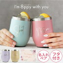 母の日 父の日 ペアギフト 結婚祝い プレゼント 友人 タンブラー 名入れ 蓋付き 【 8PPY(ハッピー)タンブラーペア ギフトセット 350ml 】 結婚記...