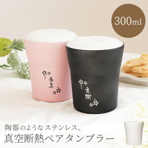 結婚記念日 プレゼント 両親 ペア タンブラー 名入れ おしゃれ 母の日 父の日 ペアギフト 【 陶器風 ステンレス タンブラー 300ml ペア 】 ペアタンブラー 名前入り 真空断熱 保温 保冷 ビール グラス 結婚祝い 贈り物 ペアグラス 名入り 父 母 誕生日 50代 還暦祝い 敬老