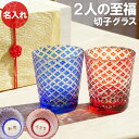母の日 還暦祝い 切子グラス 高級 名入れ ペア 名前入り ギフト 【 切子 グラス 菱模様 】 ペアグラス ガラス ロックグラス タンブラー 両親 結婚式 結...