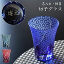 母の日 古希 お祝い 男性 タンブラー 切子グラス 名入れ ギフト 古希祝い プレゼント 母 【 切子 ビールグラス 菊つなぎ 模様 単品 】 ビアグラス おし...