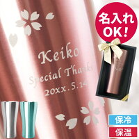 タンブラー 名入れ 420ml 大容量 記念品 誕生日 プレゼント おしゃれ 【 カラー 真...