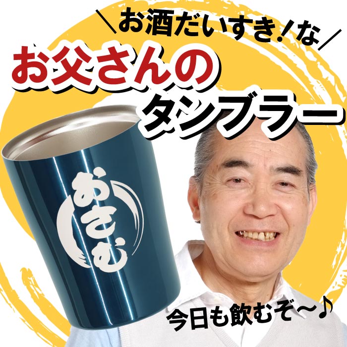 父 誕生日 プレゼント タンブラー ギフト 名入れ 保温 保冷 名前入り 贈り物 【 ステンレス 真空断熱 カラー 250ml 】 グラス カップ コップ 割れない 還暦祝い 男性 母 お父さん 60代 70代 60歳 古希 喜寿 米寿 祝い 父親 祖父 祖母 父の日 プレゼント 実用的 敬老の日