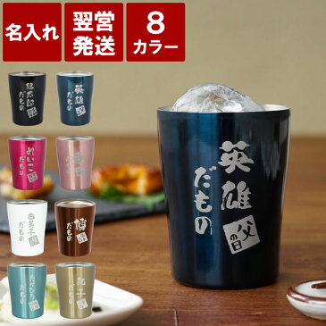 古希 祝い 男性 プレゼント 名入れ タンブラー ステンレス 母の日 父の日 実用的 誕生日 父 母 60代 50代 【 だもの 真空断熱タンブラー 250ml 】 おもしろ プレゼント 父 旦那 ギフト 名前入り ビールグラス コップ 酒器 70歳 還暦 母 喜寿 米寿 祝い 退職祝い 定年 記念