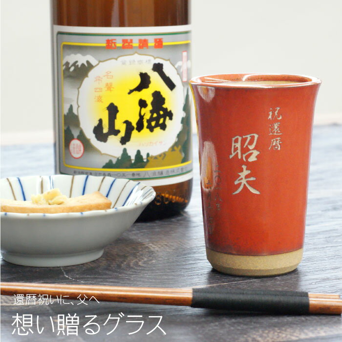 還暦祝い プレゼント 父 赤 名入れ グラス 焼酎グラス お湯割り 陶器 父の日 酒器 【 想い贈る グラス 】 ロックグラス タンブラー ビール 和食器 退職祝い 女性 男性 還暦 古希 喜寿 傘寿 米寿 卒寿 長寿 祝い 誕生日 60歳 60代 母 母の日 祖父 祖母 敬老の日