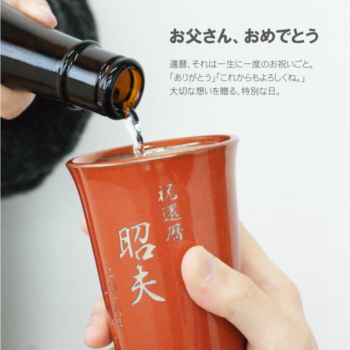 還暦祝い プレゼント 父 赤 名入れ グラス 焼酎グラス お湯割り 陶器 父の日 酒器 【 想い贈る グラス 】 ロックグラス タンブラー ビール 和食器 退職祝い 女性 男性 還暦 古希 喜寿 傘寿 米寿 卒寿 長寿 祝い 誕生日 60歳 60代 母 母の日 祖父 祖母 敬老の日