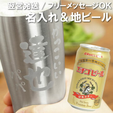 タンブラー 名入れ プレゼント お酒 ギフト セット 地ビール 新潟 ビールグラス ビアグラス 誕生日 贈り物 【 あっぱれ 真空断熱タンブラー 450ml＆エチゴビール 】 名前入り 名入り ネーム 名入れ彫刻 酒 酒器 ステンレス ビアタンブラー 還暦 長寿 父 男性 父親 クリスマス