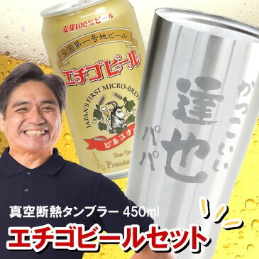 タンブラー 名入れ プレゼント お酒 ギフト セット 地ビール 新潟 ビールグラス ビアグラス 誕生日 贈り物 【 あっぱれ 真空断熱タンブラー 450ml＆ エチゴビール 】 名前入り 名入り ネーム 酒 酒器 ステンレス ビアタンブラー 還暦 退職 祝い 男性 父 親 父の日