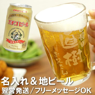 誕生日 プレゼント 父 ビール ジョッキ 名入れ ギフト セット 地ビール 新潟 ビールグラス ビアグラス 夫 贈り物 名前入り 名入り ネーム 【 あっぱれ てびねりジョッキ＆ エチゴビール セット 】 酒 酒器 ガラス ビアジョッキ 還暦 父親 男性 上司 40代 50代 父の日