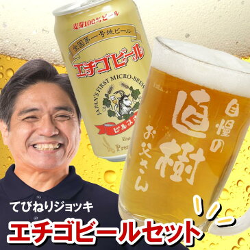 誕生日 プレゼント 父 ビール ジョッキ 名入れ ギフト セット 地ビール 新潟 ビールグラス ビアグラス 夫 贈り物 名前入り 名入り ネーム 【 あっぱれ てびねりジョッキ＆ エチゴビール セット 】 酒 酒器 ガラス ビアジョッキ 還暦 父親 男性 上司 40代 50代 父の日