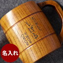 父の日 タンブラー ジョッキ 名入れ マグカップ 木製 プレゼント 名前入り ギフト 【 木製ジョッキ 】 ビールジョッキ マグ 割れない カップ コップ おもしろ 退職 転職 還暦 古希 喜寿 傘寿 米寿 卒寿 祝い 誕生日 夫 旦那 父 父親 60代 木 ウッド プレゼント 実用的 晩酌