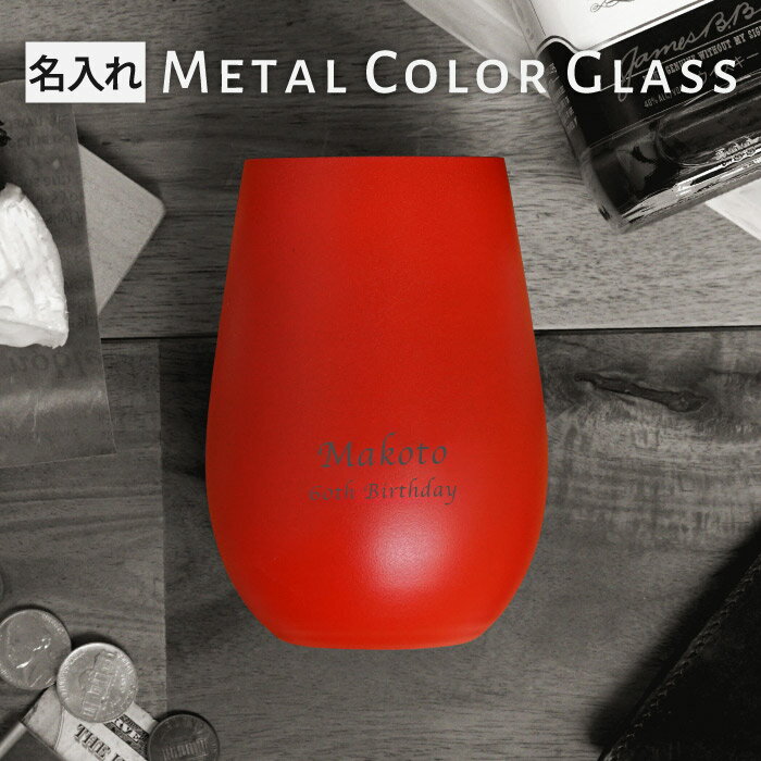 還暦祝い 男性 名入れ プレゼント タンブラー おしゃれ グラス 【 赤い メタルカラー グラス 460ml 】 退職祝い 40代 50代 ドイツ製 ブランデーグラス 名前入り ウイスキーグラス 父 父親 誕生日プレゼント 60代 70代 酒器 高級 古希 喜寿 退職 祝い 定年 上司 お祝い ギフト