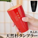 母の日 還暦祝い プレゼント 男性 女性 名入れ 赤 ギフト 祖父 名前入り 【 天然杉 タンブラー 単品 】 グラス 230ml 木製 カップ ビール ビアグ...