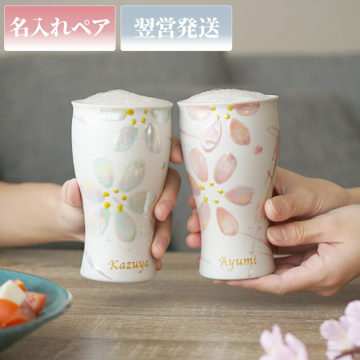 グラス 結婚祝い プレゼント タンブラー 名入れ お揃い 贈り物 【 陶器 美濃焼 さくら ペアタンブラー 】 結婚記念日 夫 妻 ペアグラス ペア グラス セット 記念日 彼氏 彼女 20代 30代 女性 名前入り 桜 花柄 食器 かわいい 結婚式 両親 ギフト 還暦祝い 義父母 還暦 古希 お祝い