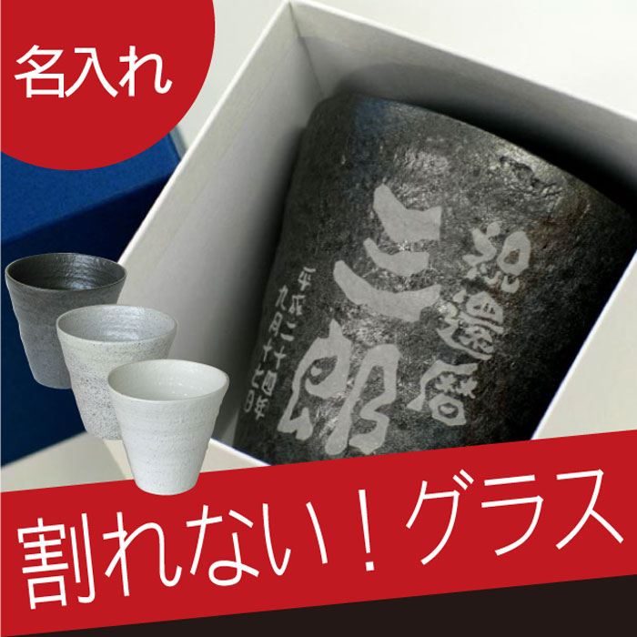 名入れ プレゼント 還暦 グラス 長寿祝い 冷える 陶器風 焼酎カップ 【 割れない 焼酎グラス 】 冷酒グラス 和食器 酒器 焼酎サーバー ロックグラス フリーカップ タンブラー 退職祝い 還暦 古希 喜寿 傘寿 米寿 卒寿 長寿 父 母 おじいちゃん 母の日 プレゼント