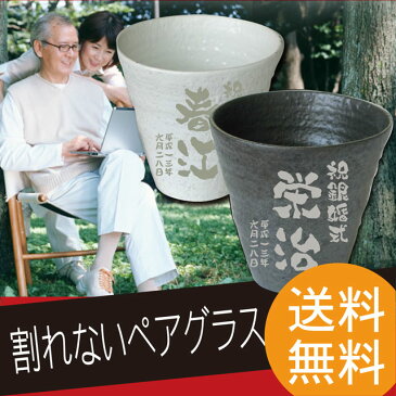 プレゼント ペアセット 名入れ 焼酎タンブラー 【 割れない 冷える 陶器風 タンブラー 】 焼酎グラス 焼酎カップ 和食器 ロックグラス ビアタンブラー 日本酒 ビール フリーカップ カップ 還暦 古希 喜寿 傘寿 米寿 卒寿 結婚祝い ギフト クリスマス