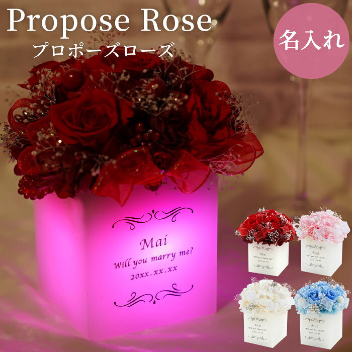 プロポーズ プリザーブドフラワー バラ 薔薇 ギフト アレンジメント 花 名入れ プレゼント 名前入り 【 光る プロポーズ ローズ 】 女性 母 義母 フラワーボックス 結婚祝い 枯れない花 名入り LED 彼女 誕生日 記念日 還暦 赤 古希 喜寿 祝い 母の日