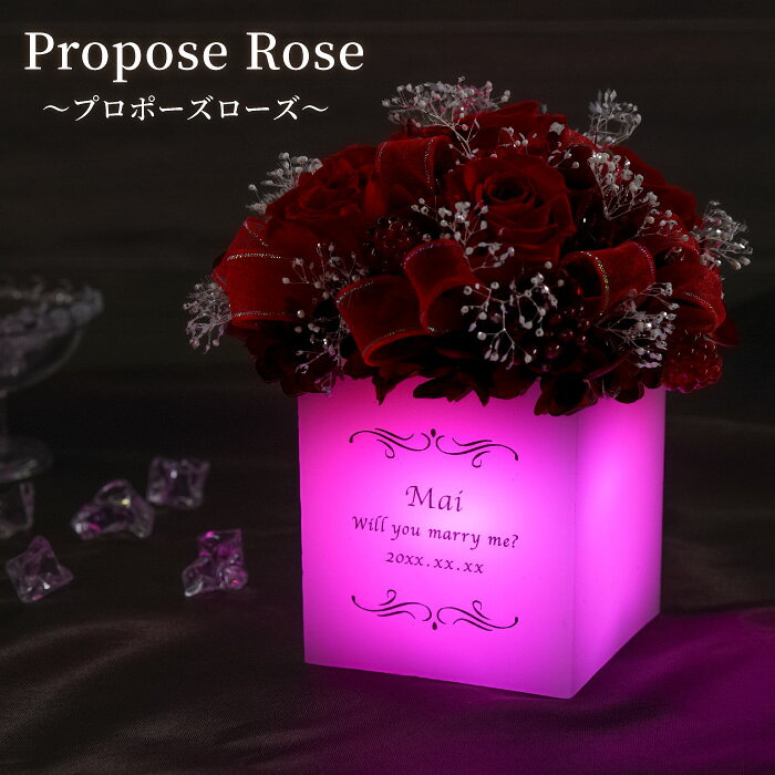 プロポーズ プリザーブドフラワー バラ 薔薇 ギフト アレンジメント 花 名入れ プレゼント 名前入り 【 光る プロポーズ ローズ 】 女性 母 義母 フラワーボックス 結婚祝い 枯れない花 名入り LED 彼女 誕生日 記念日 還暦 赤 古希 喜寿 祝い 母の日