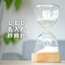 誕生日プレゼント 女友達 ギフト 砂時計 おしゃれ 名入れ 10分プレセント 贈り物 【 LED 砂時計 10min 】 インテリア 雑貨 モダン スタイリッシュ LED砂時計 カフェ 開店祝い サロン 名前入り 女性 男性 友人 開店 祝い 記念品 内祝い 開業祝い プレゼント 実用的