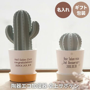 加湿器 卓上 おしゃれ 開店祝い 名入れ インテリア ギフト 贈り物 名前入り 【 陶器 エコ 加湿器 卓上 サボテン 】 デスク 気化式 エコ テレワーク かわいい カフェ サロン 美容室 開店 開業 飲食 周年 祝い 記念品 誕生日 女性 女友達 友人 母の日 オシャレ