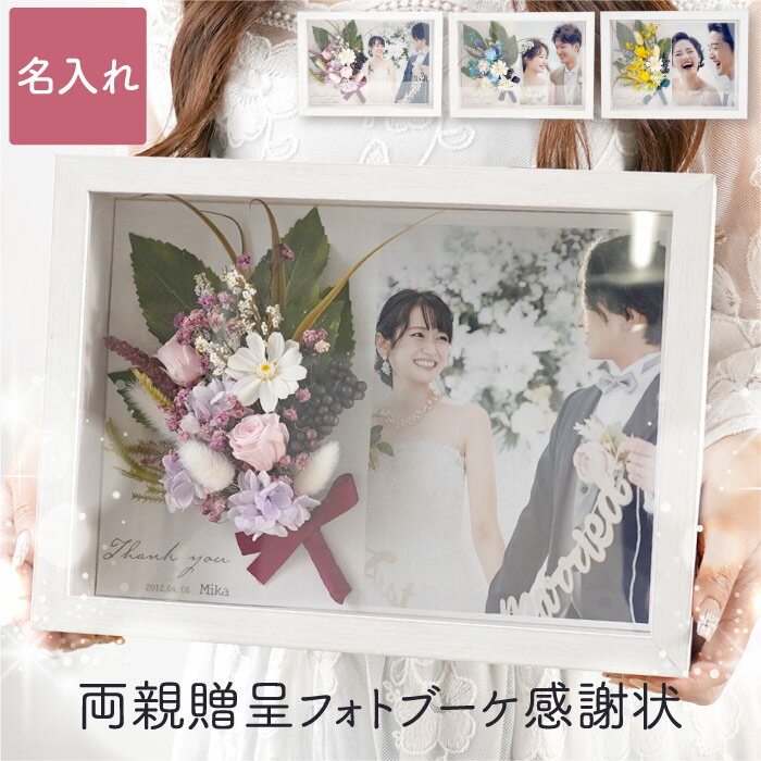 両親 プレゼント 結婚式 フォトフレーム 名入れ 写真入り 花束 【 両親贈呈 フォトブーケ 感謝状 】 結婚祝い ギフト 写真 フォト 女友達 20代 披露宴 新郎新婦 おしゃれ 女性 結婚 祝い 友達 ウエディング フォトボード 名前 プリザーブドフラワー 写真立て■HB■