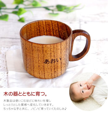 出産祝い 食器 名入れ ギフト 名前入り 男の子 女の子 【 木製キッズマグ 】 割れない 木製 コップ プレゼント 名入り ベビー キッズ 子供 和食器 マグカップ カップ おしゃれ 木のカップ 洋食器 誕生日 ギフト クリスマス