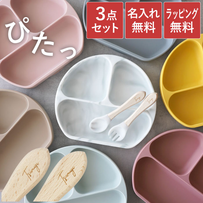 離乳食 食器 ワンプレート スプーン ベビー食器 出産祝い 名入れ プレゼント 送料無料 【 ひっくり返らない ベビー シリコンプレート 】 名前入り ギフト ...