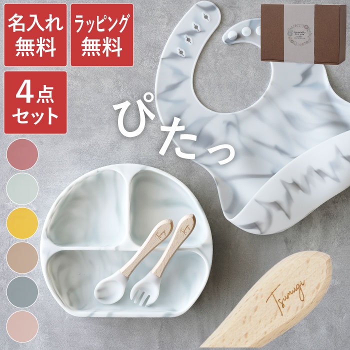 離乳食 食器 エプロン スプーン ベビー食器 シリコン 出産祝い 名入れ プレゼント 送料無料 【 ひっくり返らない ベビー プレート & ビブ 】 ギフト 食...