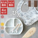母の日 離乳食 食器 エプロン スプーン ベビー食器 シリコン 出産祝い 名入れ プレゼント 送料無料 【 ひっくり返らない ベビー プレート & ビブ 】 名...