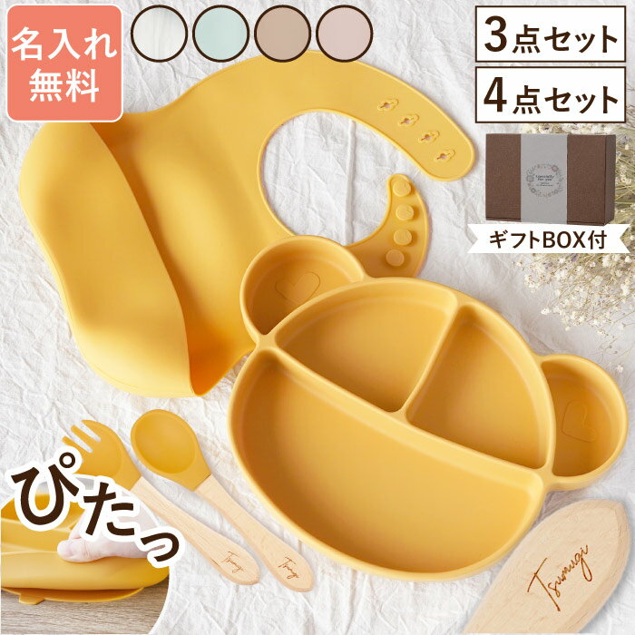 出産祝い 食器セット 離乳食 名入れ 食器 プレゼント シリコン すくいやすい 【 くまちゃんプレート ひっくり返らない ベビー シリコン食器 】3点セット 4...