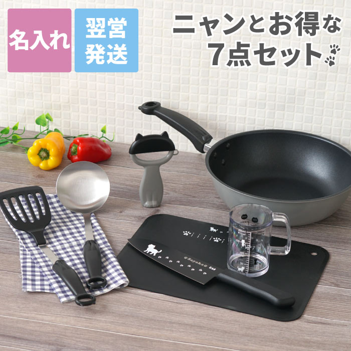 キッチン用品 セット プレゼント 調理器具 猫好き 誕生日プレゼント 猫 母の日 実用的 名入れ 【 ニャミーねこの キッチン調理器具 7点セット 】 キッチン グッズ まな板 包丁 フライパン お玉 猫柄 かわいい 一人暮らし 女友達 女性 20代 新生活 ギフト 名前入り