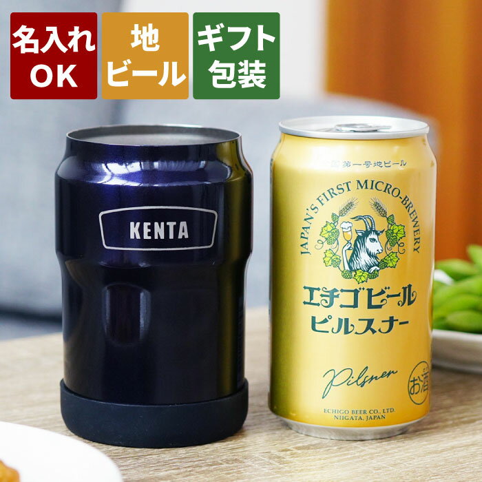 父の日 プレゼント 実用的 誕生日プレゼント 男性 30代 40代 缶 ビール 地ビール 保冷 カバー 名入れ 保冷 ホルダー おしゃれ ギフト 【 缶ホルダー 350ml エチゴビール セット 】 彼氏 旦那 夫 父 義父 誕生日 アウトドア キャンプ 小物 グッズ 20代 50代 ステンレス お酒