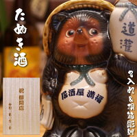 開店祝い 名入れ 酒 おもしろ 日本酒 お酒 ギフト 信楽焼 【 たぬき 酒 720ml 】 ...