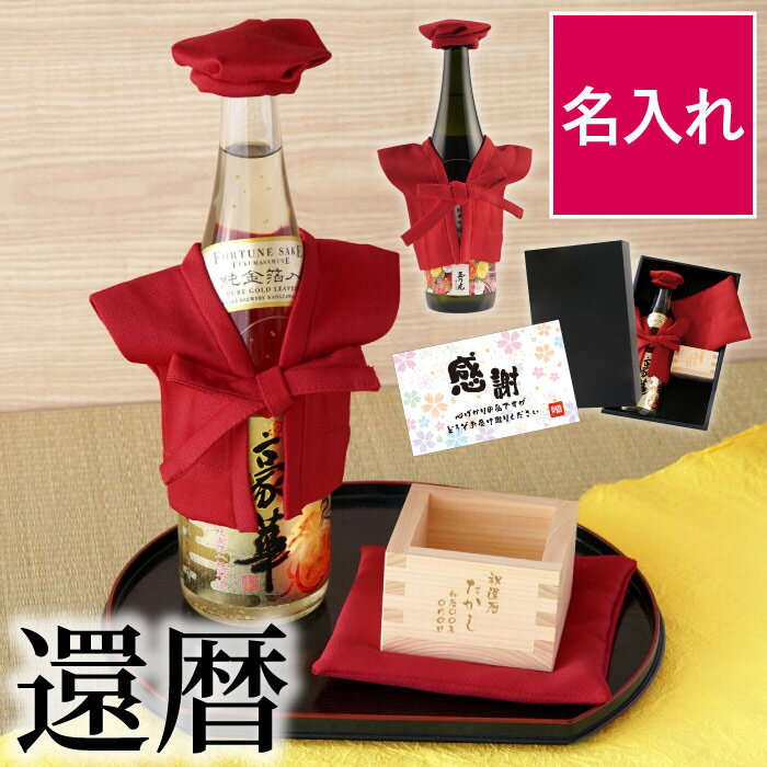 還暦祝い 日本酒 男性 上司 プレゼント お酒 名入れ 枡 ギフト 金箔 送料無料【 名入れ ちゃんちゃんこ 付き 酒 日本酒セット 】 ひのき 升酒 名前入り 還暦 セット 純米酒 純米吟醸 福正宗 玉乃光 ヒノキ 祝い 記念 父 誕生日 60歳 61歳 父親 義父 祖父 女性 赤 母